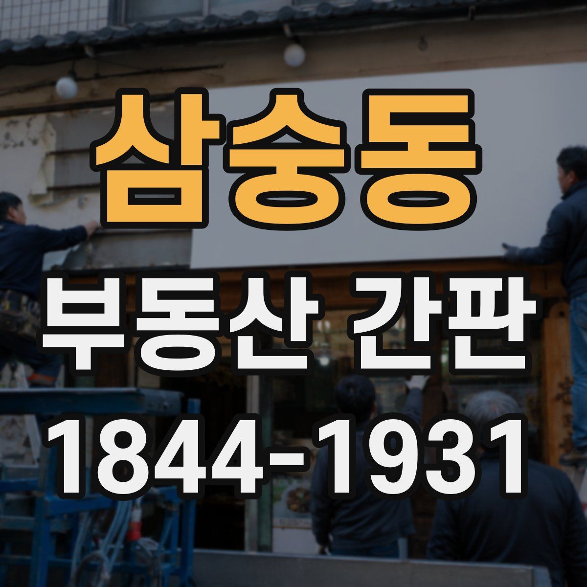 삼숭동 부동산 간판