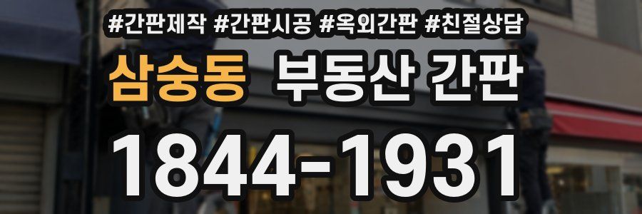 삼숭동 부동산 간판