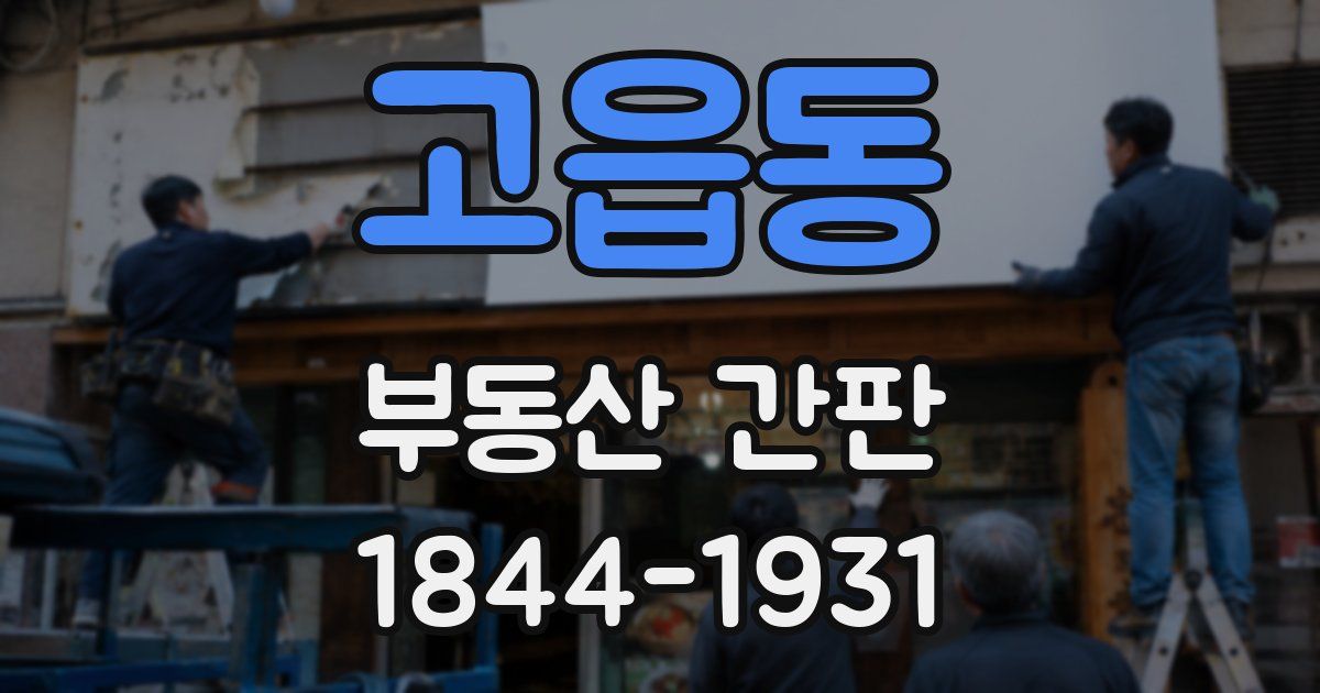 고읍동 부동산 간판