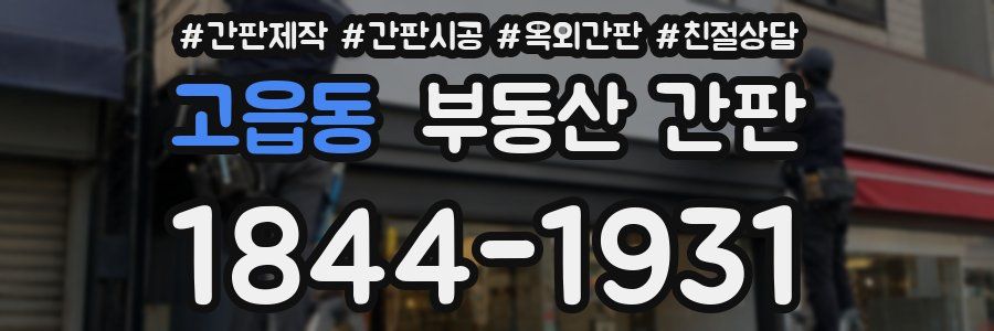 고읍동 부동산 간판
