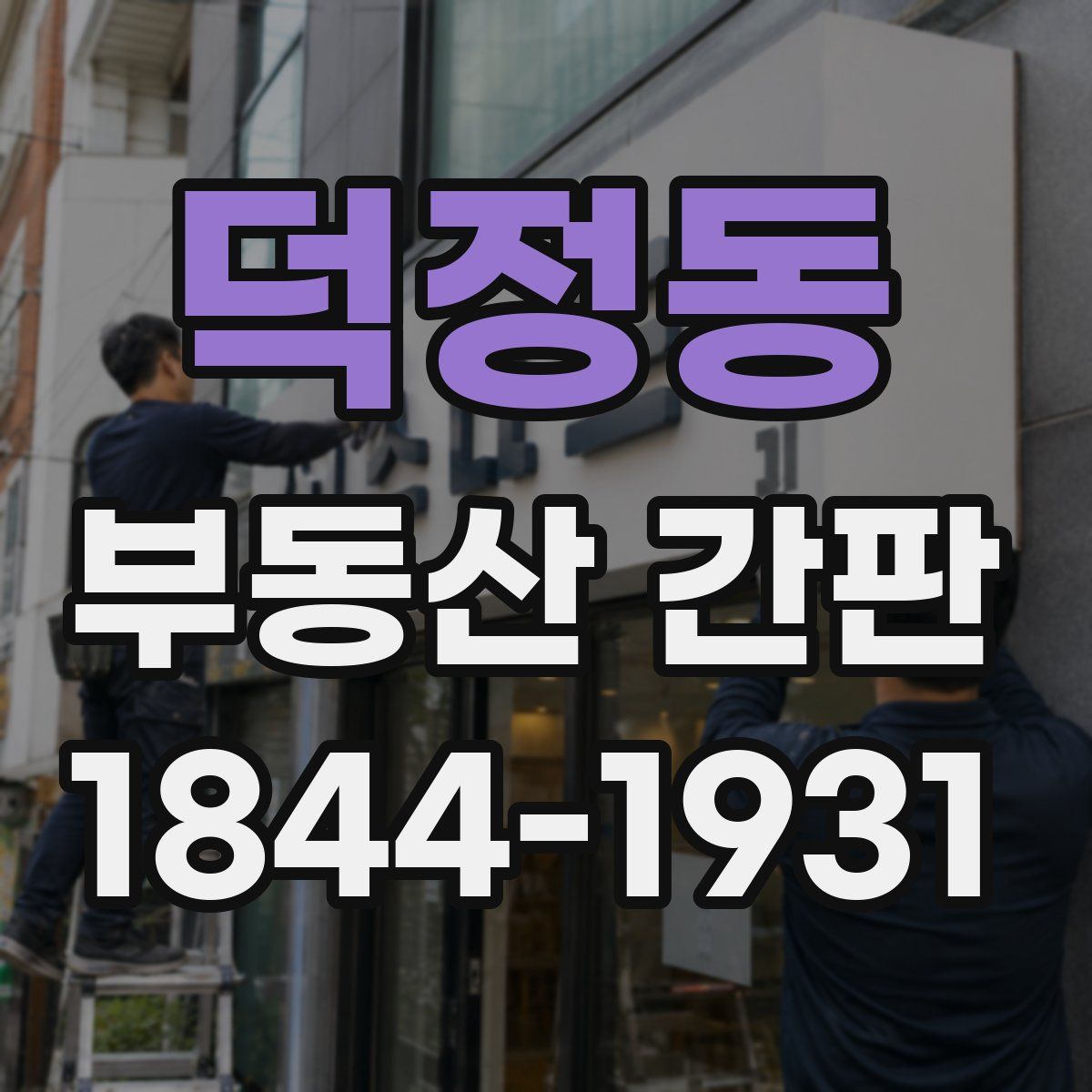 덕정동 부동산 간판