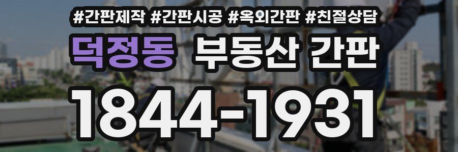 덕정동 부동산 간판