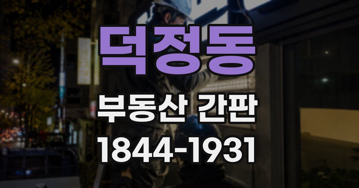 덕정동 부동산 간판