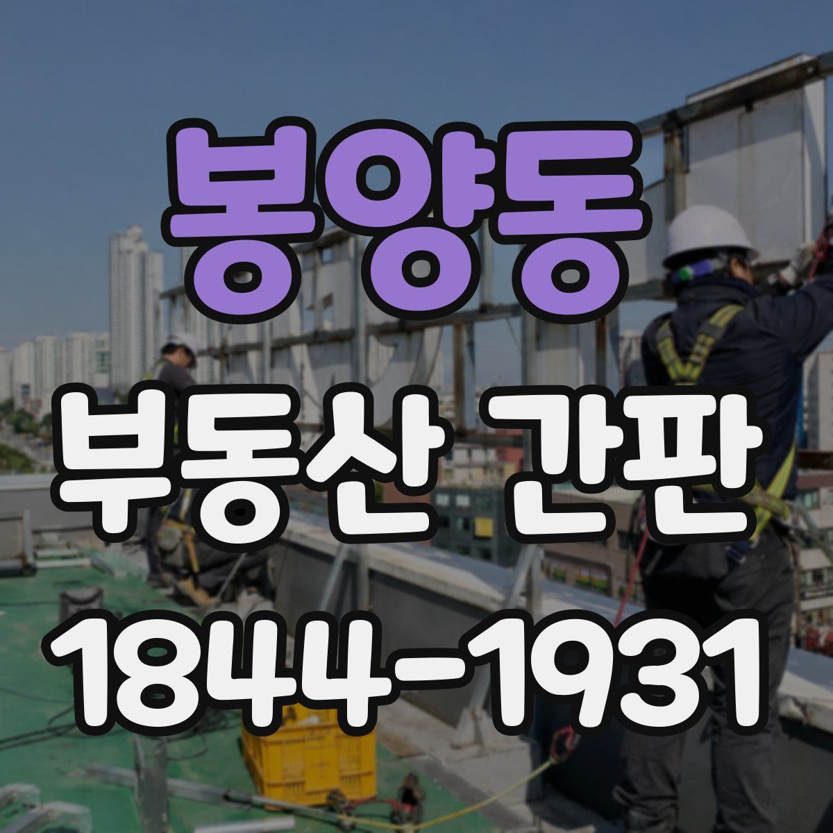 봉양동 부동산 간판