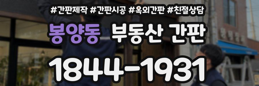 봉양동 부동산 간판