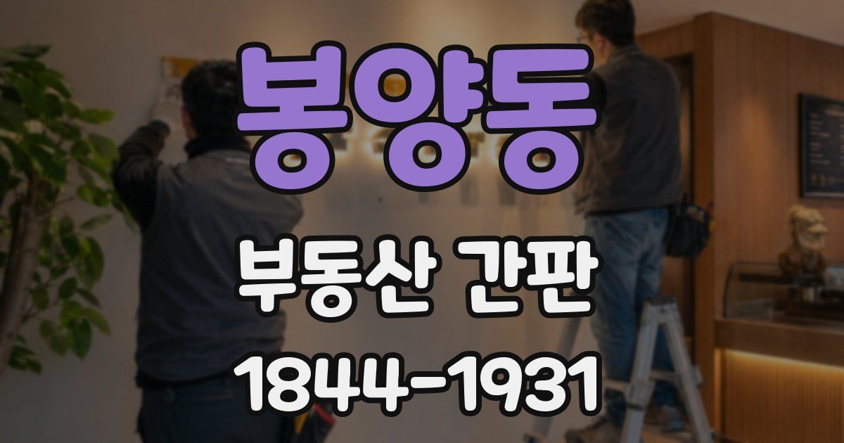 봉양동 부동산 간판
