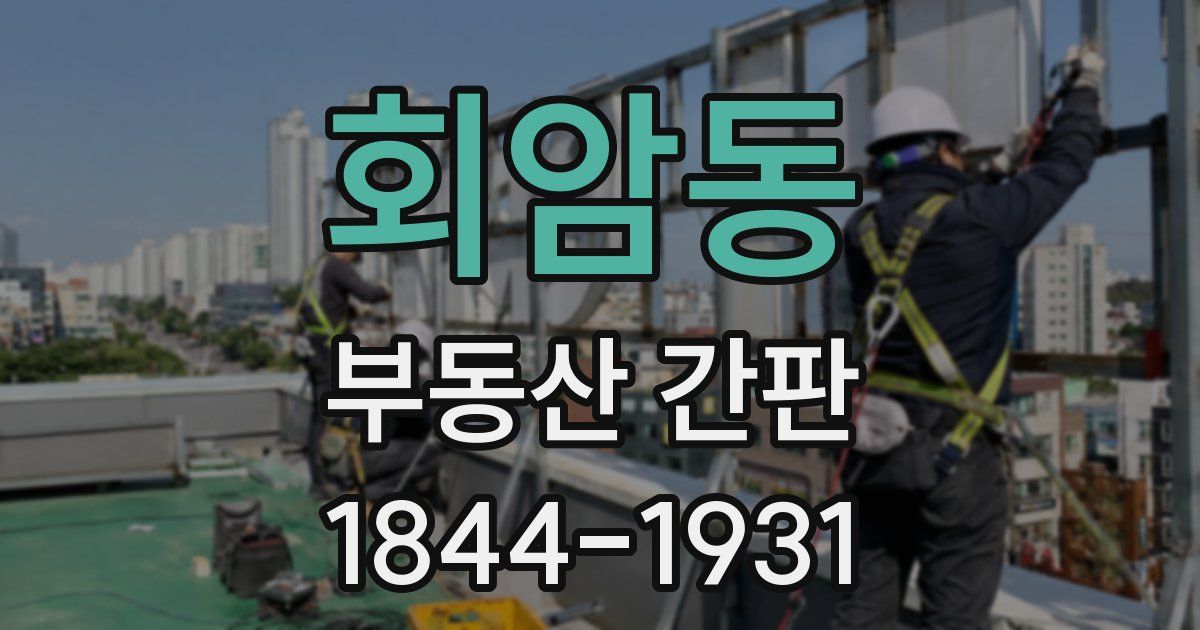 회암동 부동산 간판