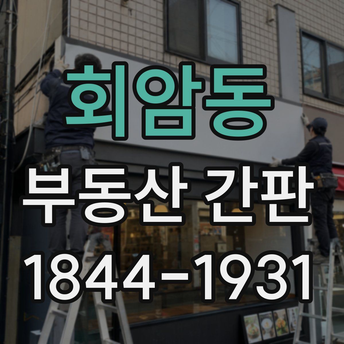 회암동 부동산 간판