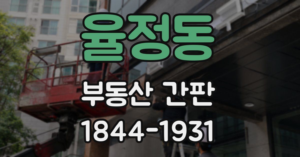 율정동 부동산 간판