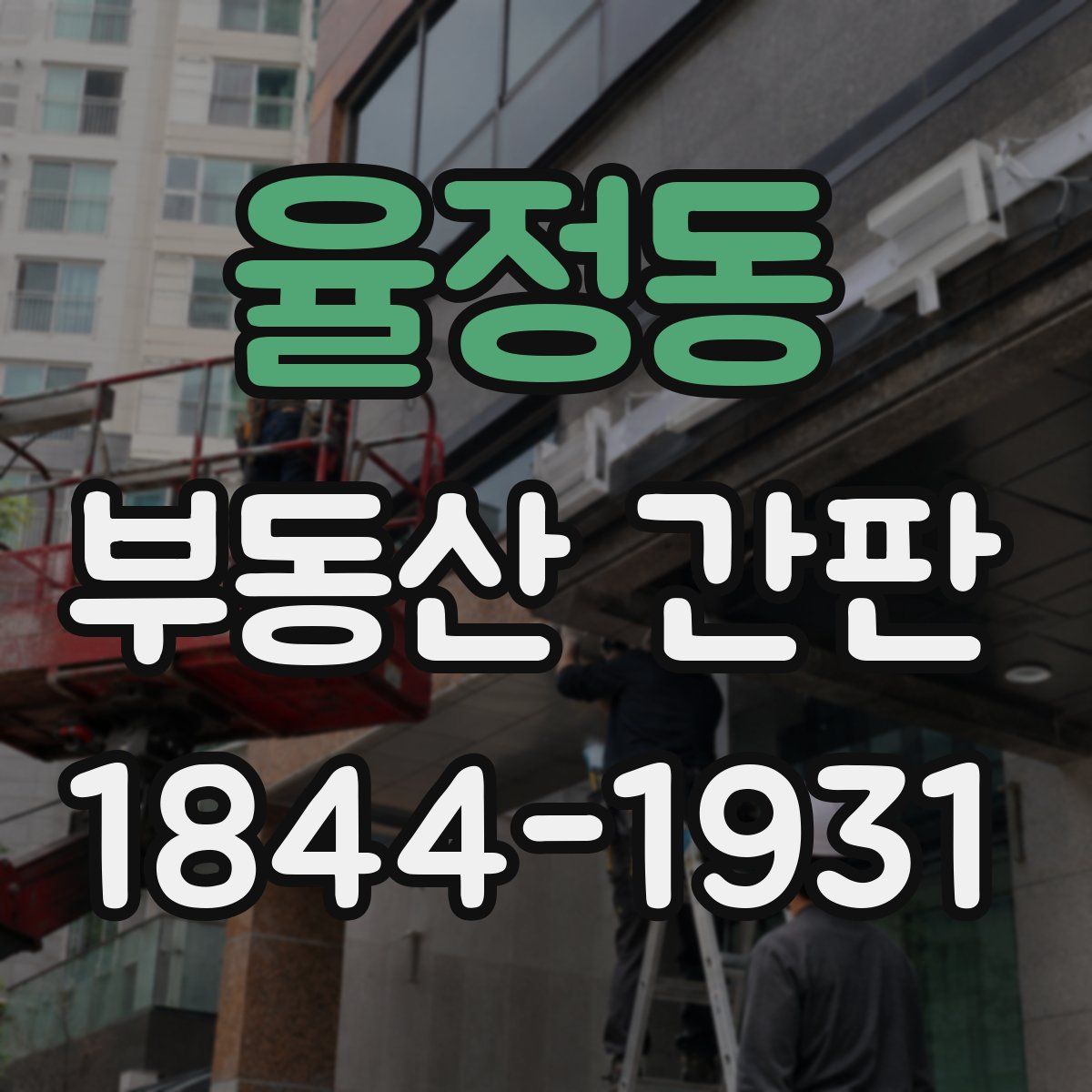 율정동 부동산 간판