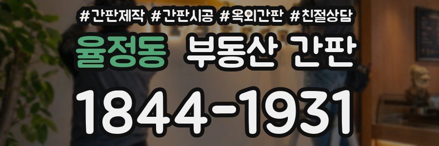 율정동 부동산 간판