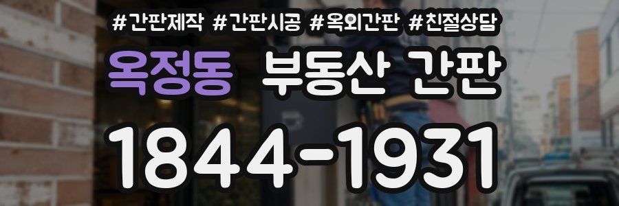 옥정동 부동산 간판