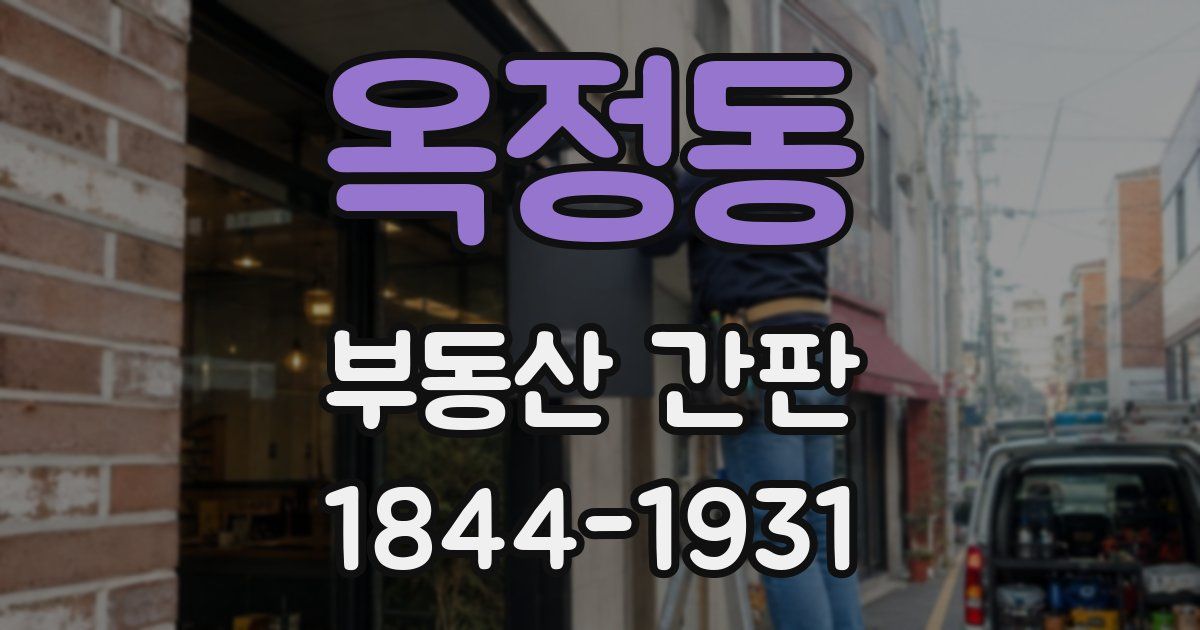 옥정동 부동산 간판