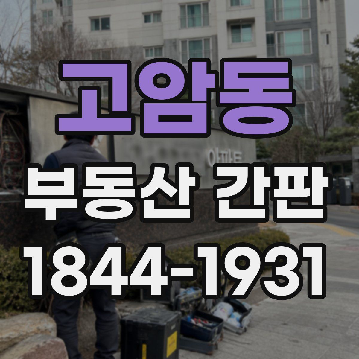 고암동 부동산 간판