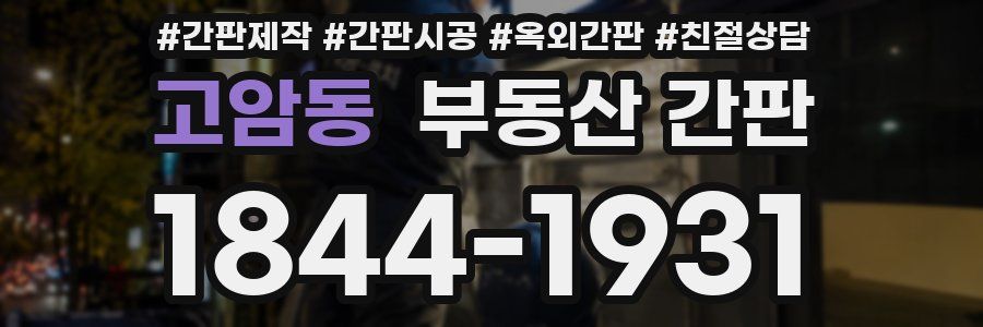 고암동 부동산 간판