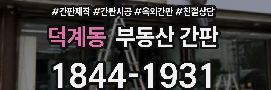 덕계동 부동산 간판