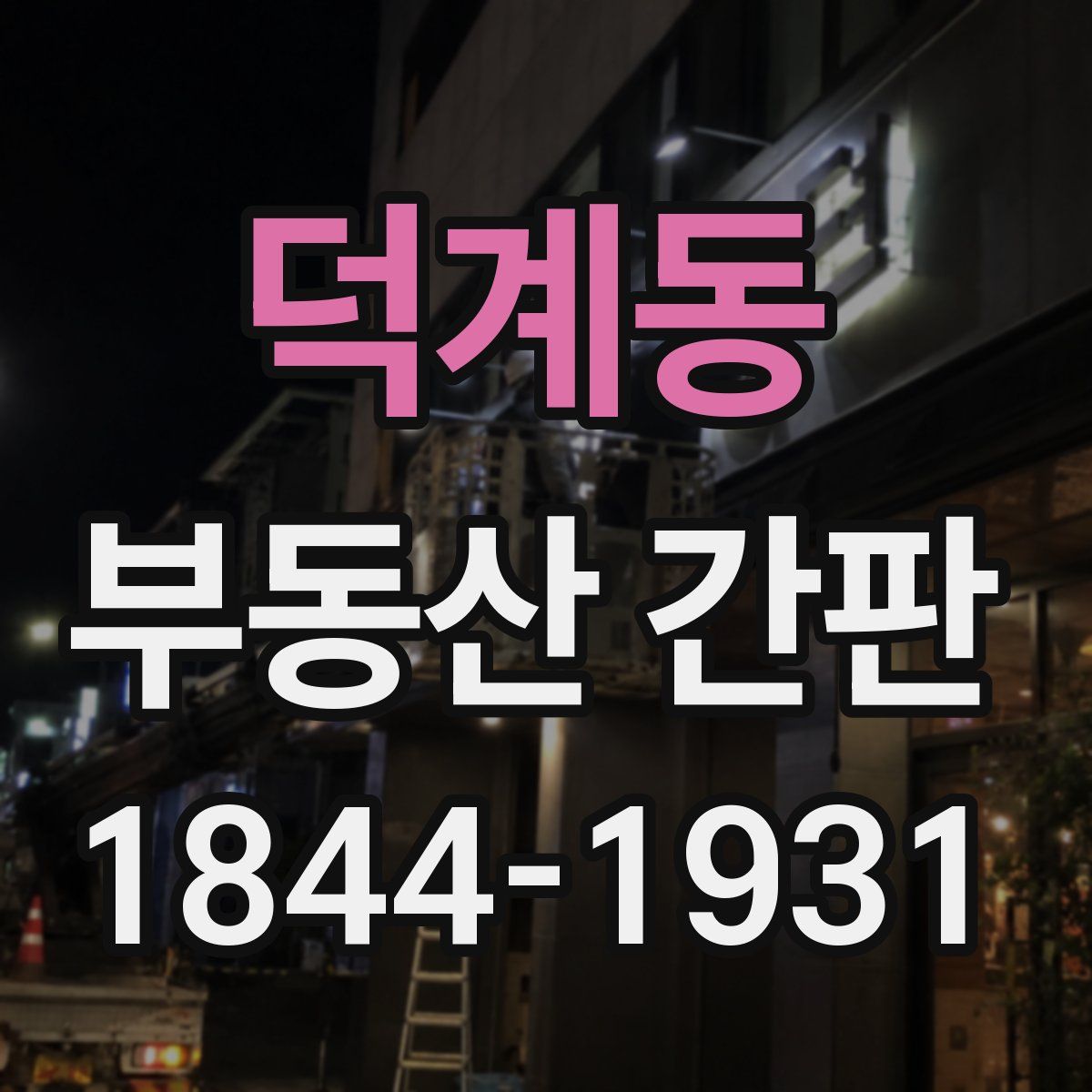 덕계동 부동산 간판