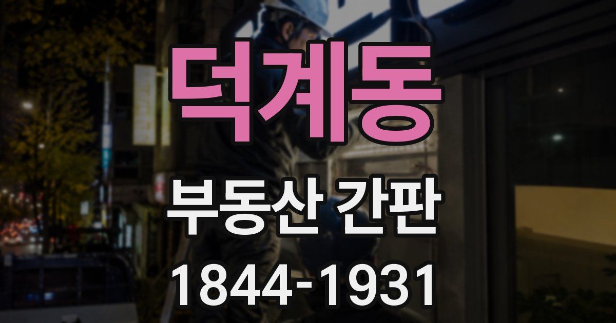 덕계동 부동산 간판