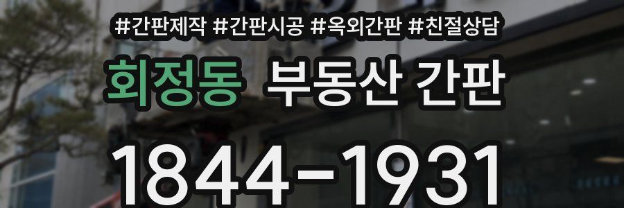 회정동 부동산 간판
