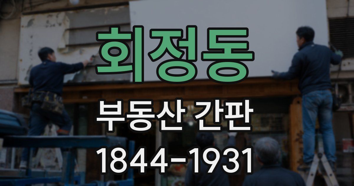 회정동 부동산 간판
