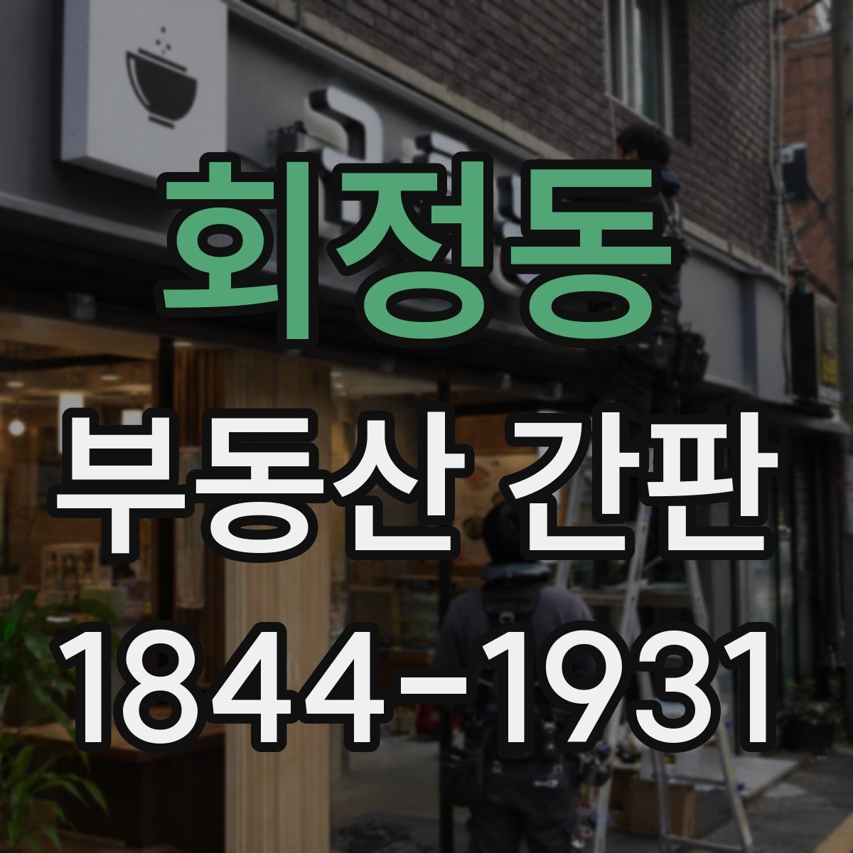 회정동 부동산 간판