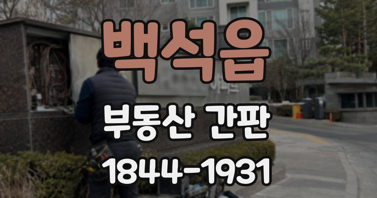 백석읍 부동산 간판