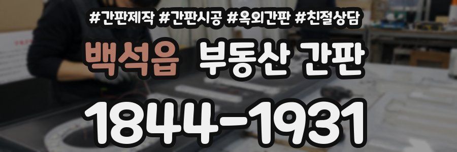 백석읍 부동산 간판