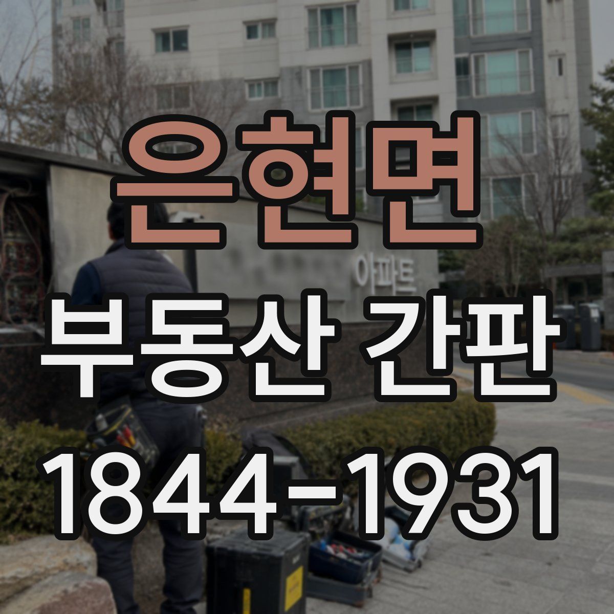 은현면 부동산 간판