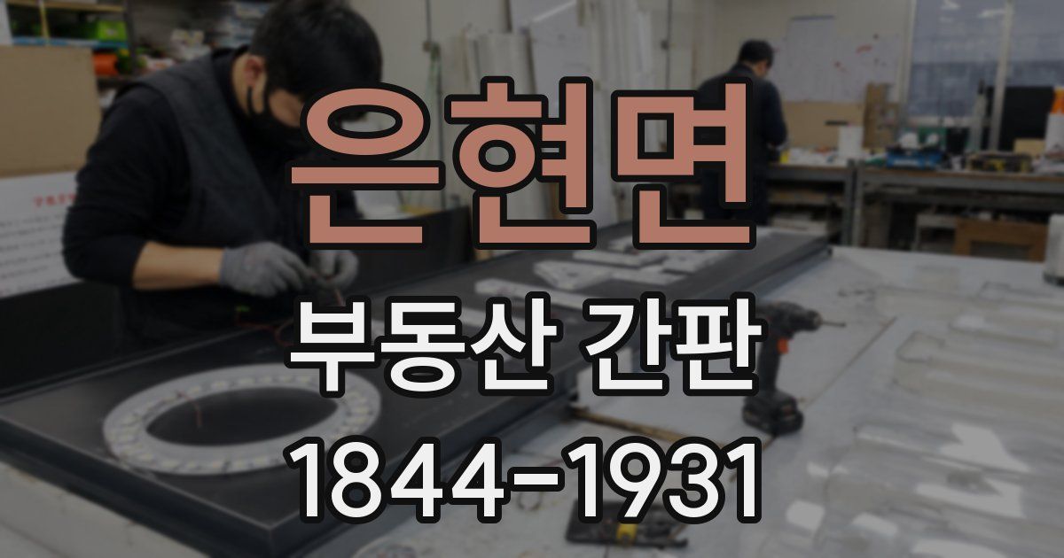 은현면 부동산 간판