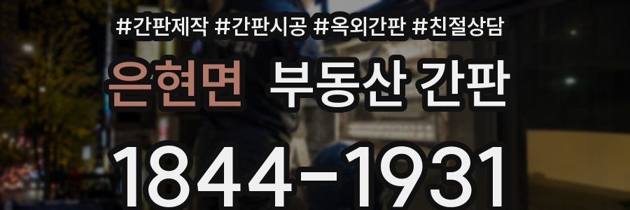 은현면 부동산 간판
