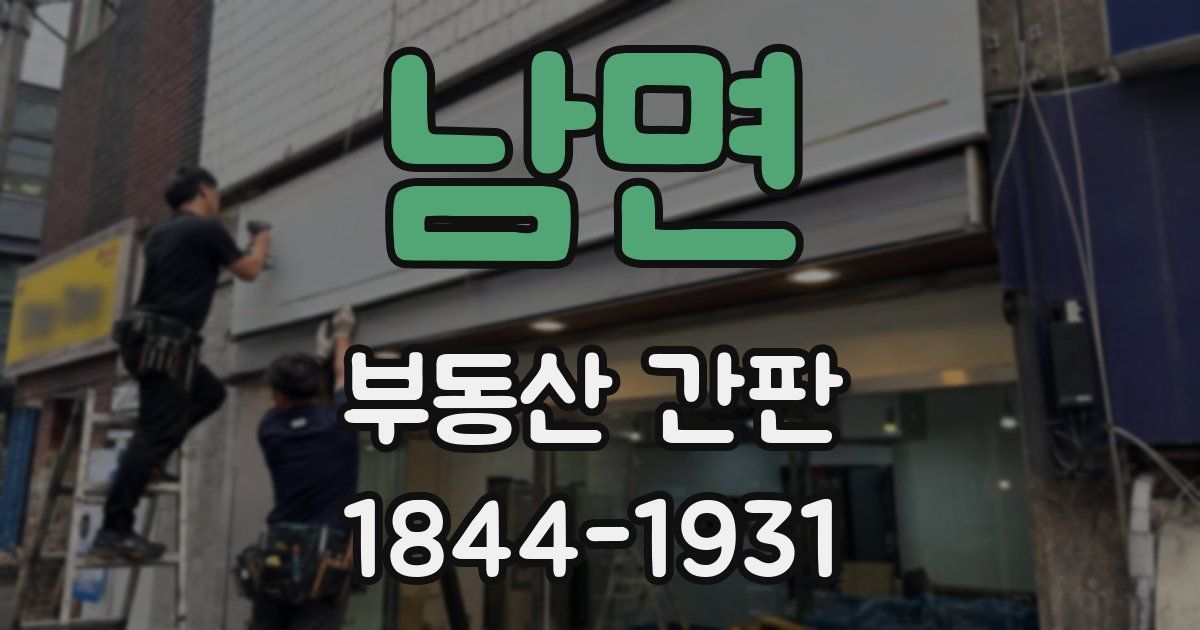 남면 부동산 간판