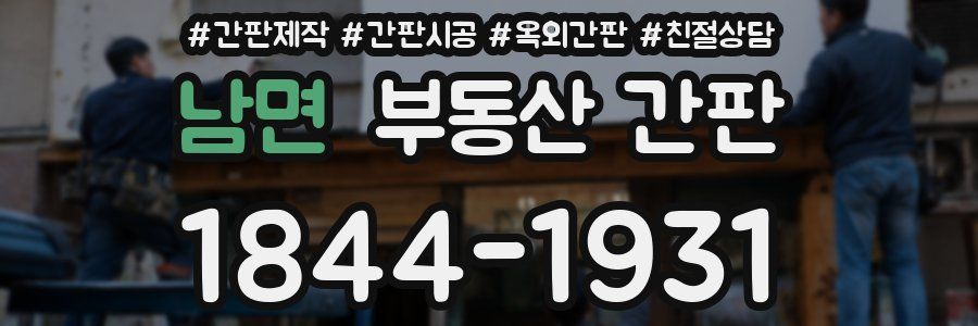 남면 부동산 간판