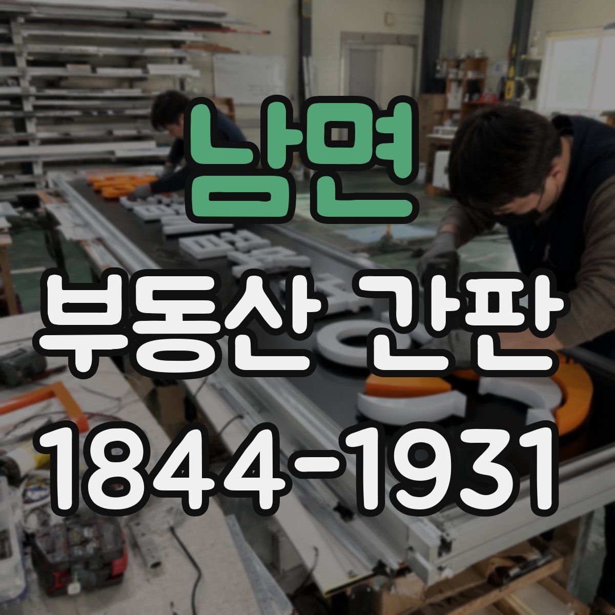 남면 부동산 간판