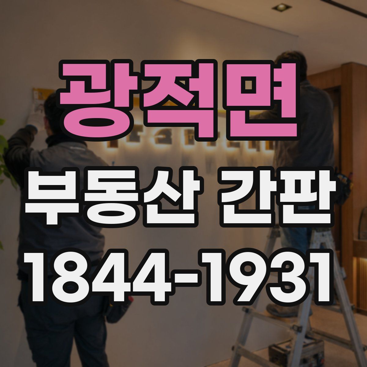 광적면 부동산 간판