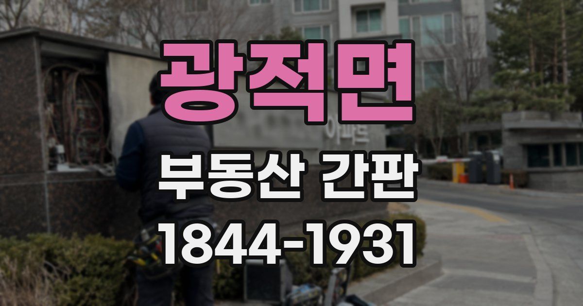 광적면 부동산 간판