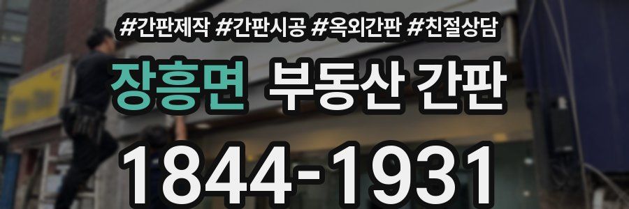 장흥면 부동산 간판