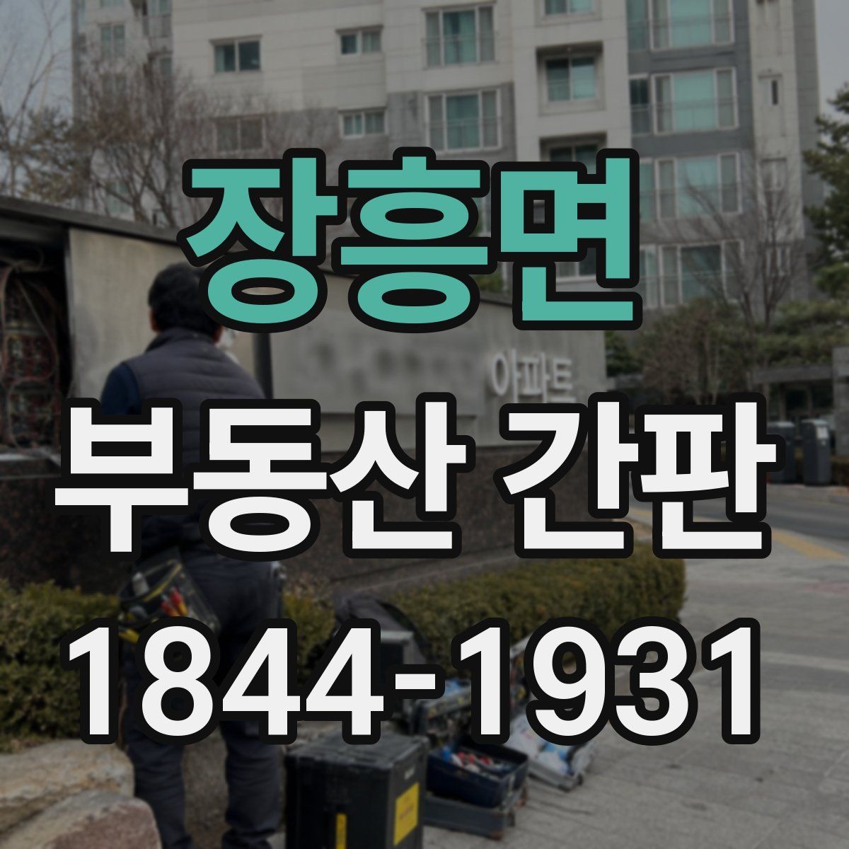 장흥면 부동산 간판