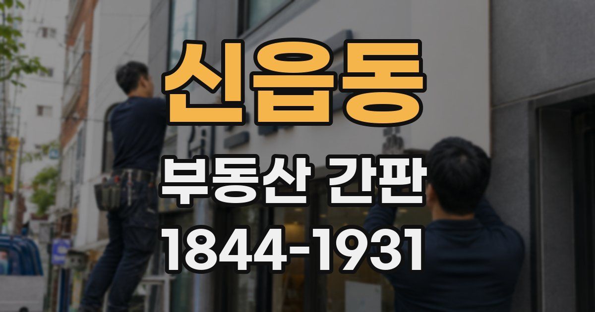 신읍동 부동산 간판