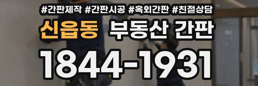신읍동 부동산 간판