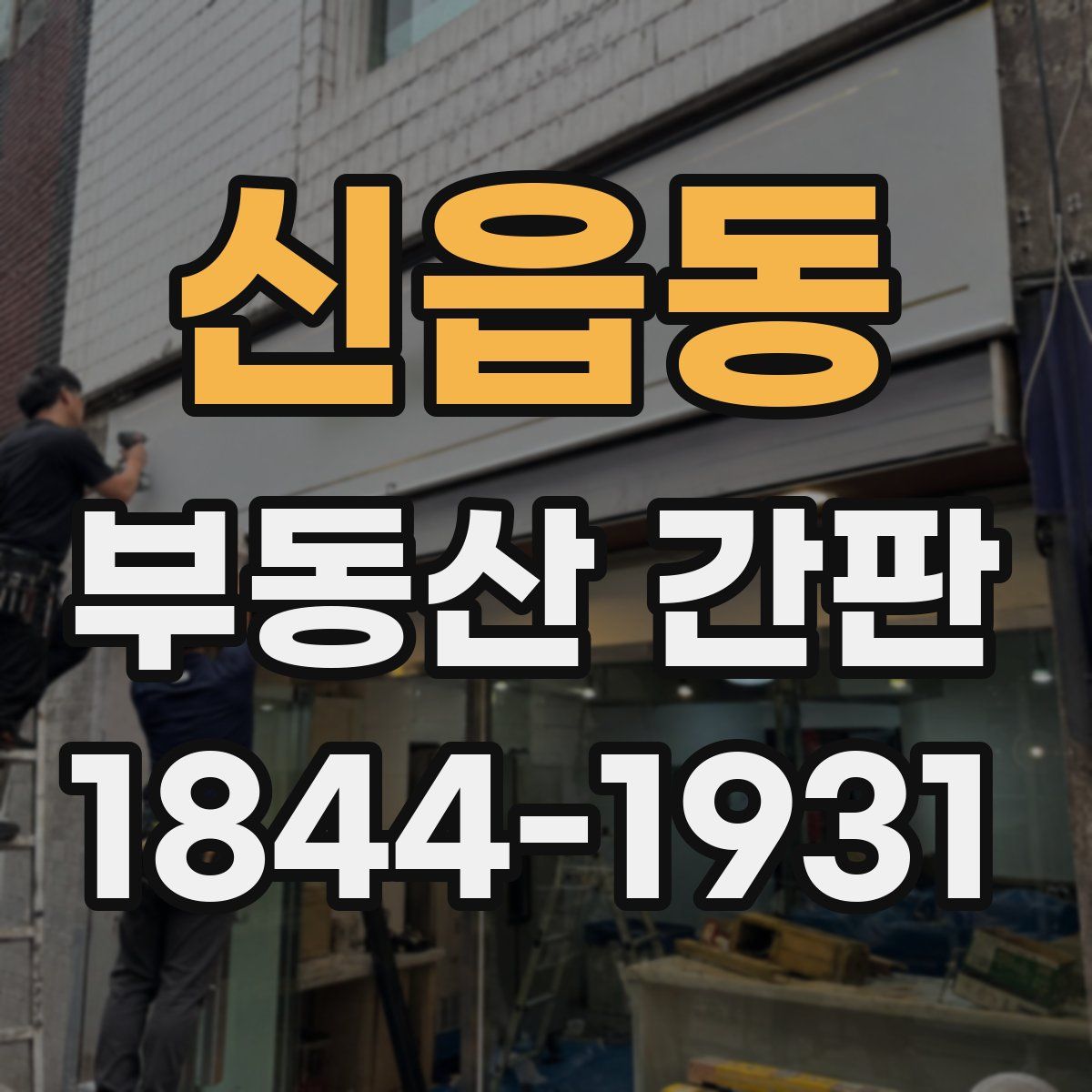 신읍동 부동산 간판