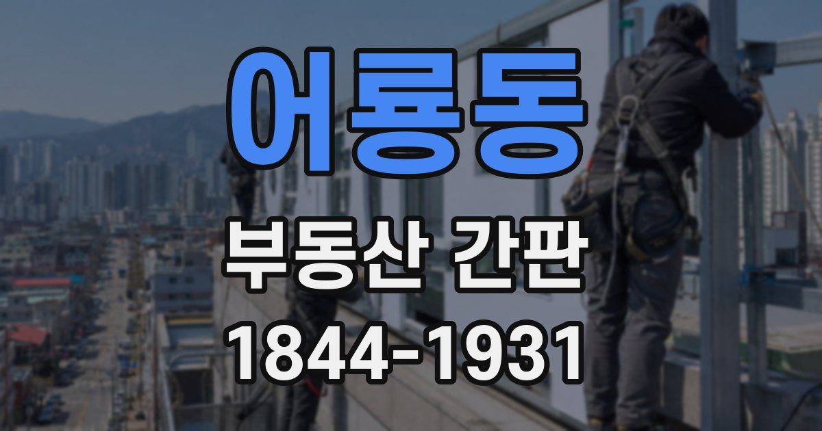 어룡동 부동산 간판