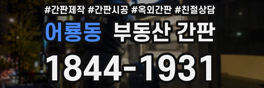 어룡동 부동산 간판