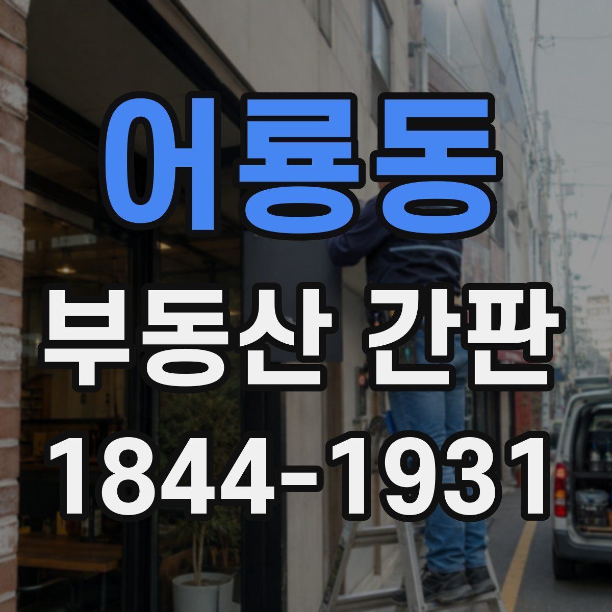 어룡동 부동산 간판