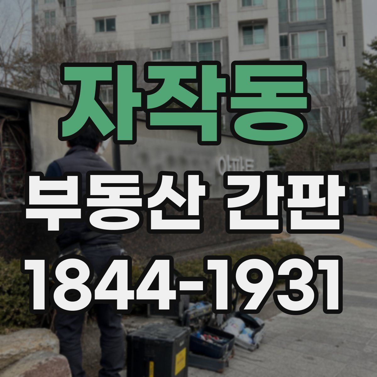 자작동 부동산 간판