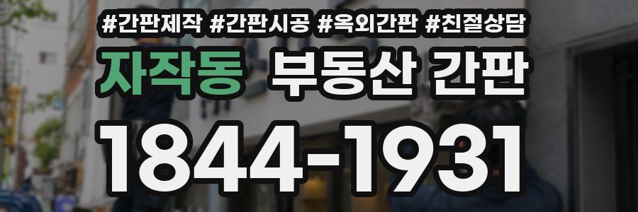 자작동 부동산 간판