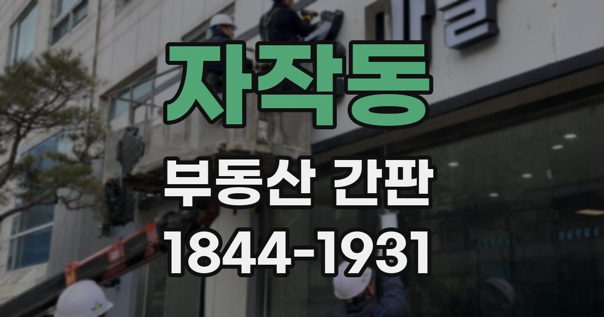 자작동 부동산 간판