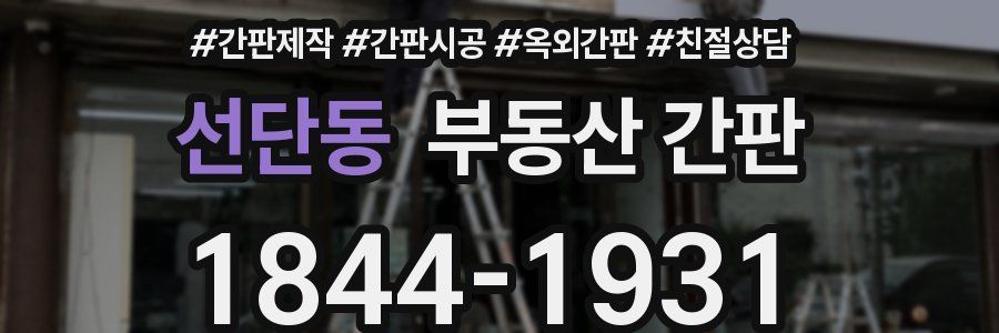 선단동 부동산 간판