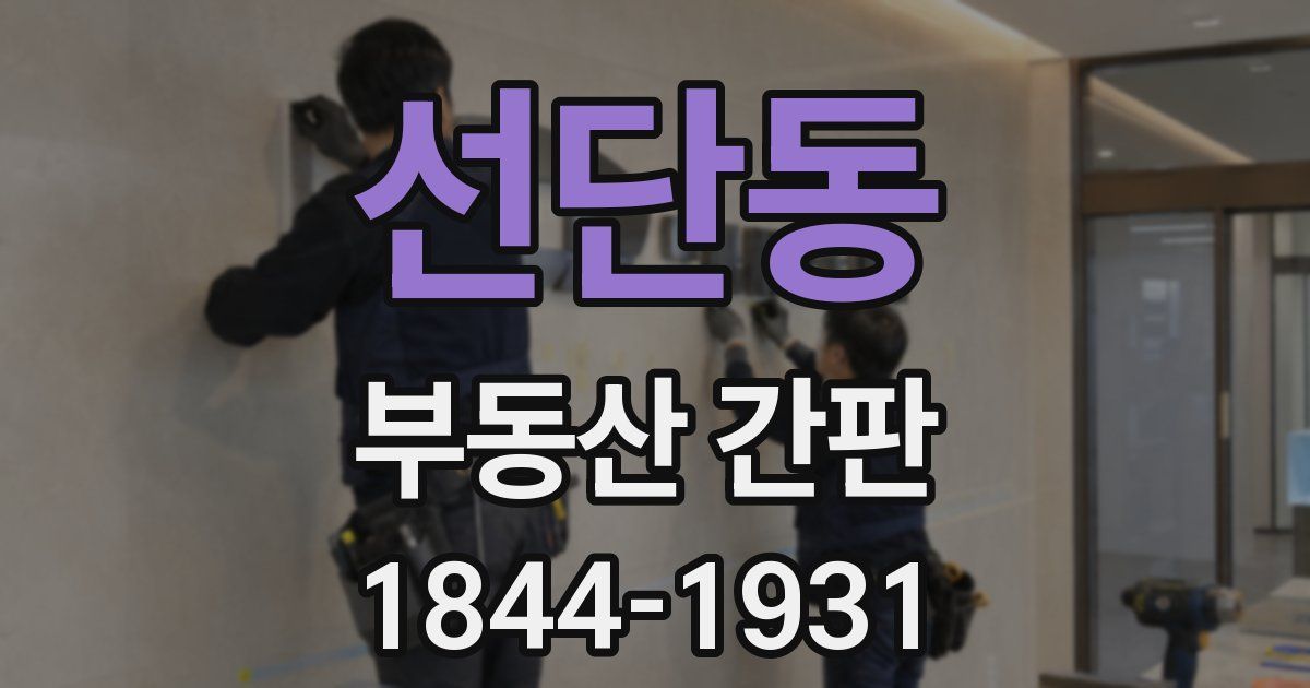 선단동 부동산 간판