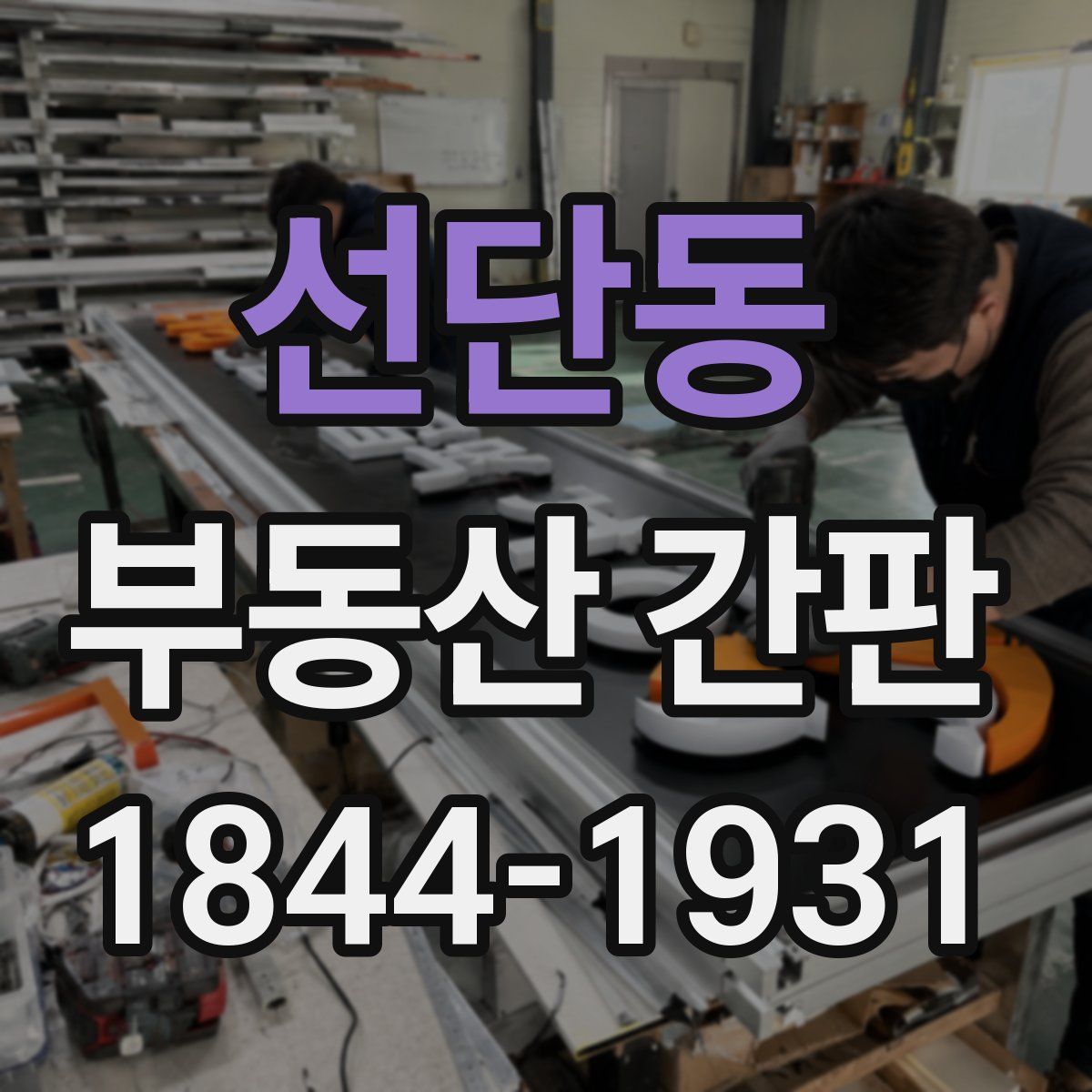 선단동 부동산 간판