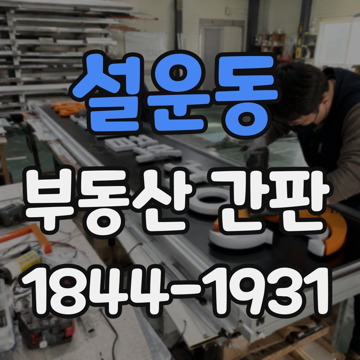 설운동 부동산 간판
